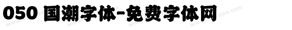 050 国潮字体字体转换